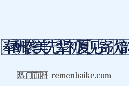 奉酬袭美先辈初夏见寄次韵是什么意思的图片